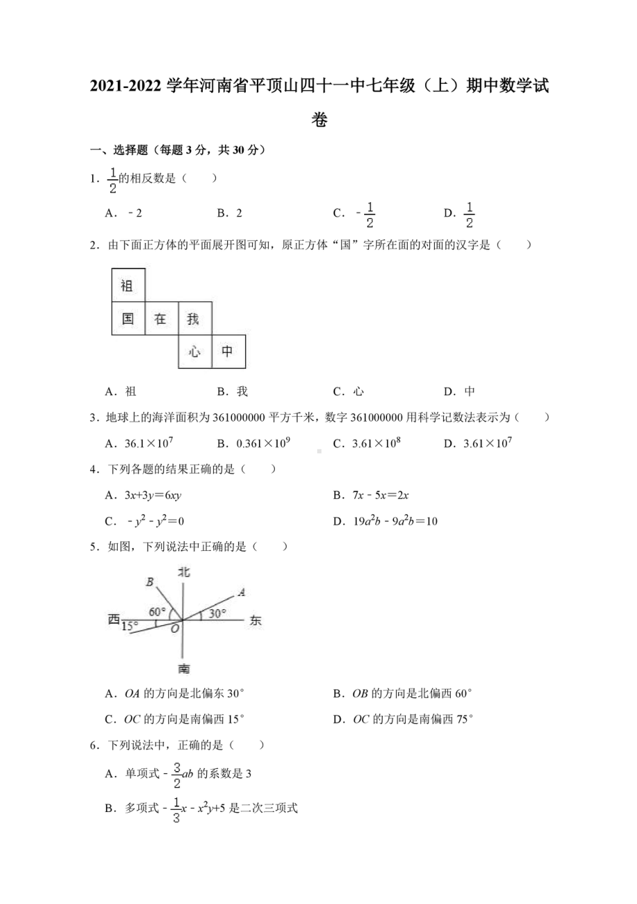 河南省平顶山四十一 2021-2022学年七年级上学期期中数学试卷.pdf_第1页