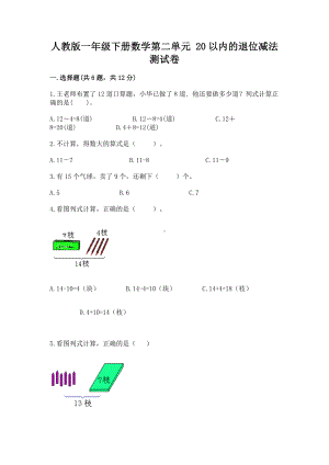 人教版一年级下册数学第二单元 20以内的退位减法 测试卷精品带答案.docx