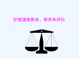 护理道德教育修养和评价课件.ppt