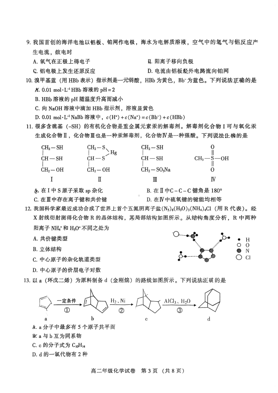 广东省广州市越秀区2021-2022学年高二下学期期末考试化学试卷.pdf_第3页