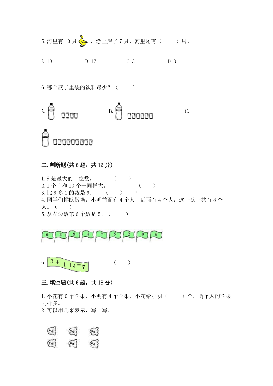 苏教版一年级上册数学第八单元 10以内的加法和减法 测试卷附参考答案（预热题）.docx_第2页