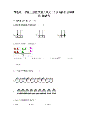 苏教版一年级上册数学第八单元 10以内的加法和减法 测试卷附参考答案（预热题）.docx