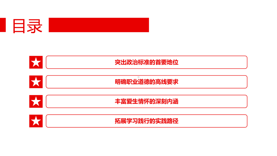 新时代加强师德师风建设的着力点PPT课件（带内容）.pptx_第3页