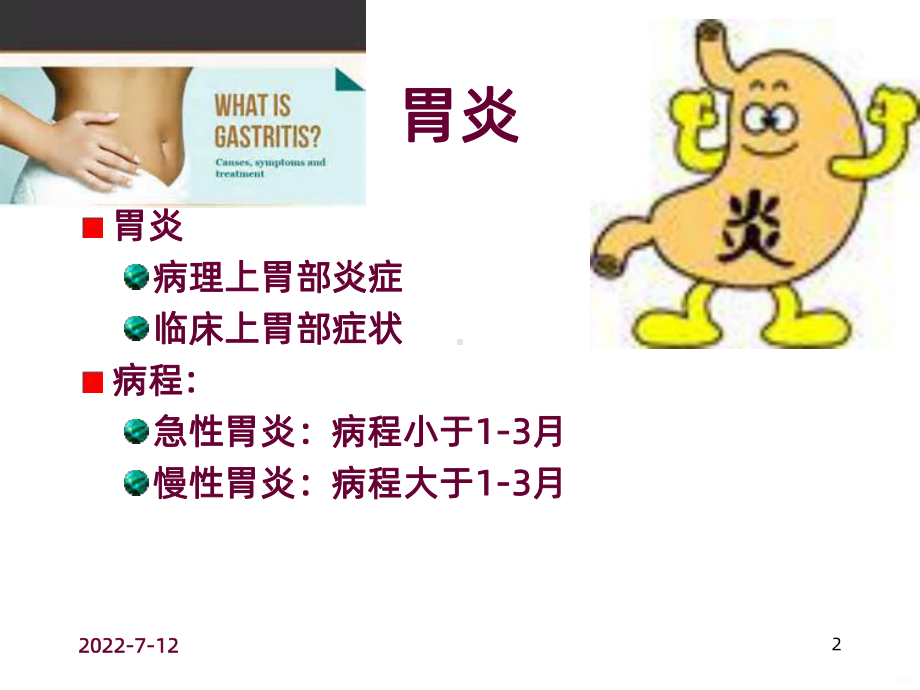 急性胃炎PPT课件.ppt_第2页