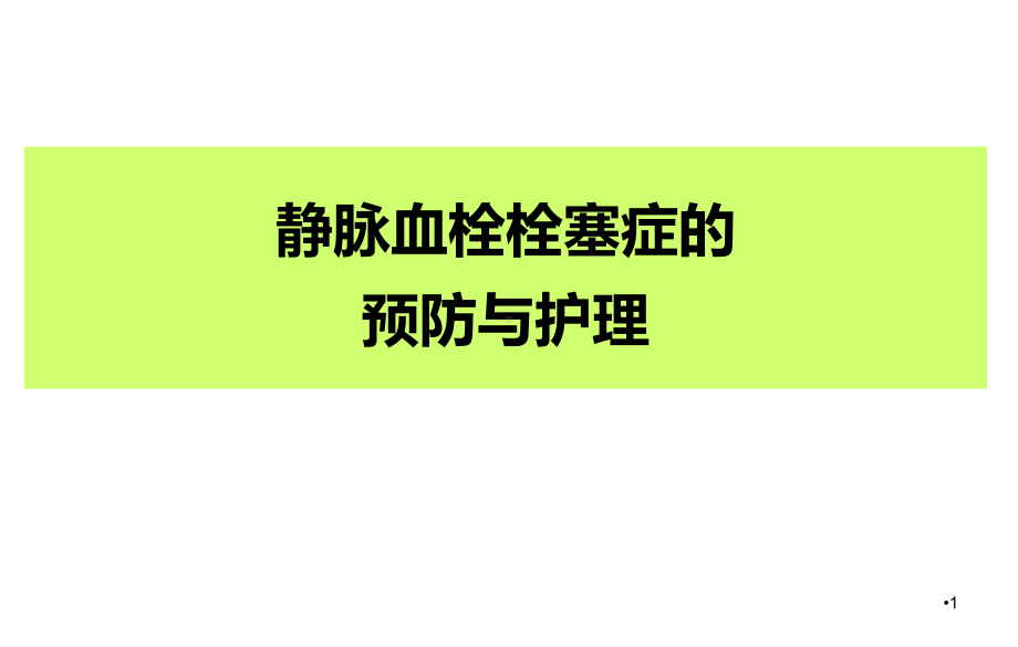 静脉血栓栓塞症的预防与护理PPT课件.ppt_第1页