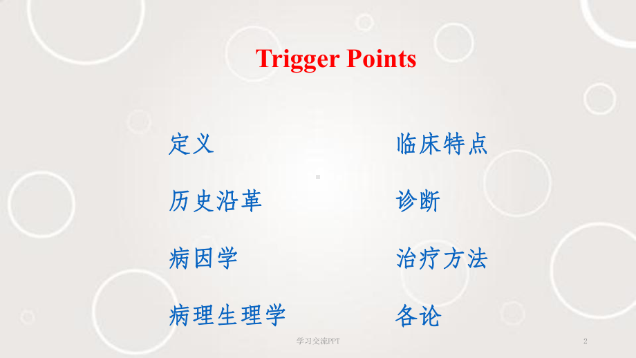 腰背肌筋膜触发点治疗讲稿ppt课件.ppt_第2页