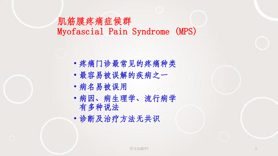 腰背肌筋膜触发点治疗讲稿ppt课件.ppt_第3页