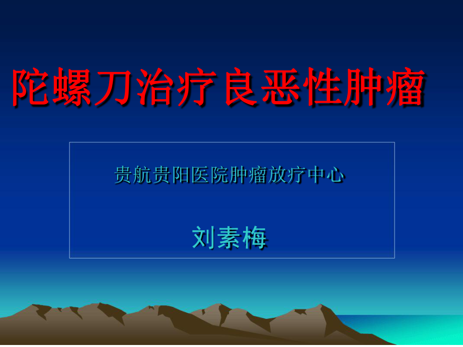 陀螺刀治疗良恶性肿瘤课件.ppt_第1页