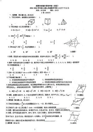 四川省成都市实验外国语 （西区）2021-2022学年上学期12月九年级数学月考试题.pdf