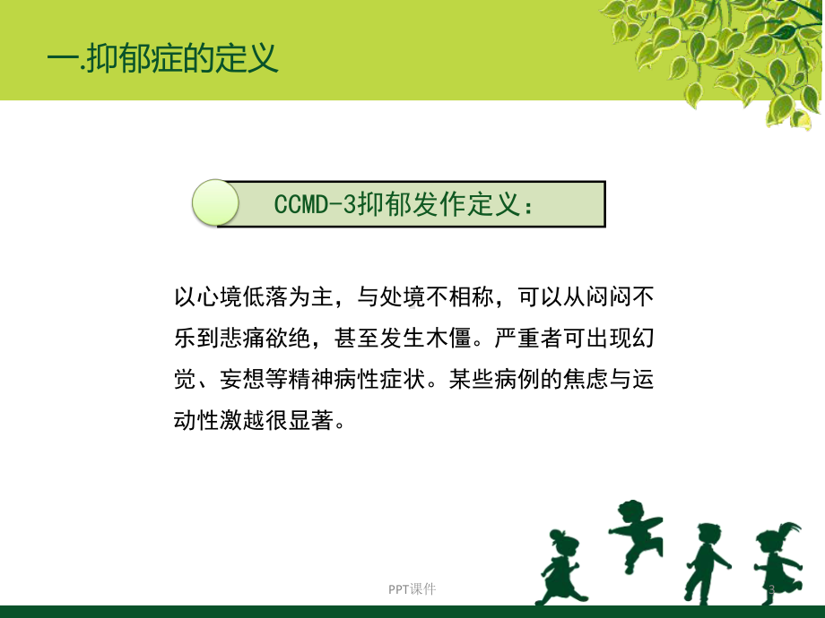 抑郁症护理-ppt课件.ppt_第3页