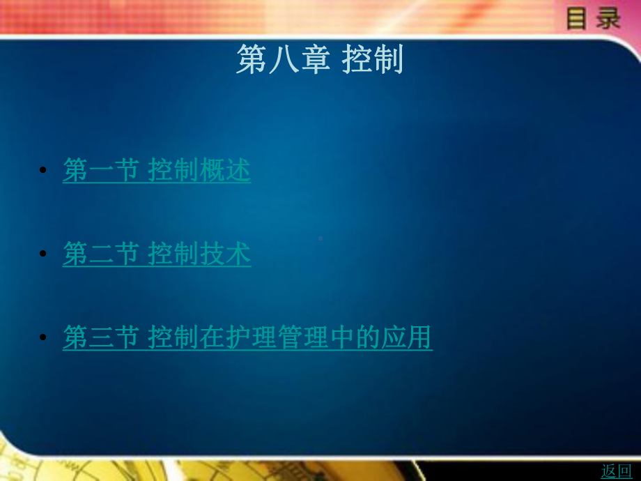 控制在护理管理中的应用课件.ppt_第1页