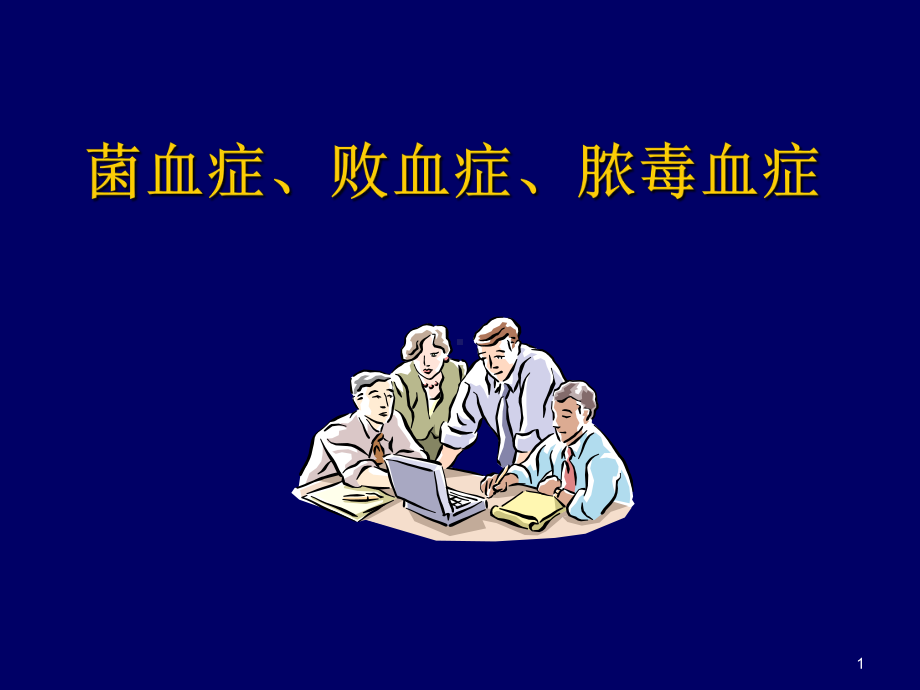 菌血症败血症及脓毒血症课件.ppt_第1页