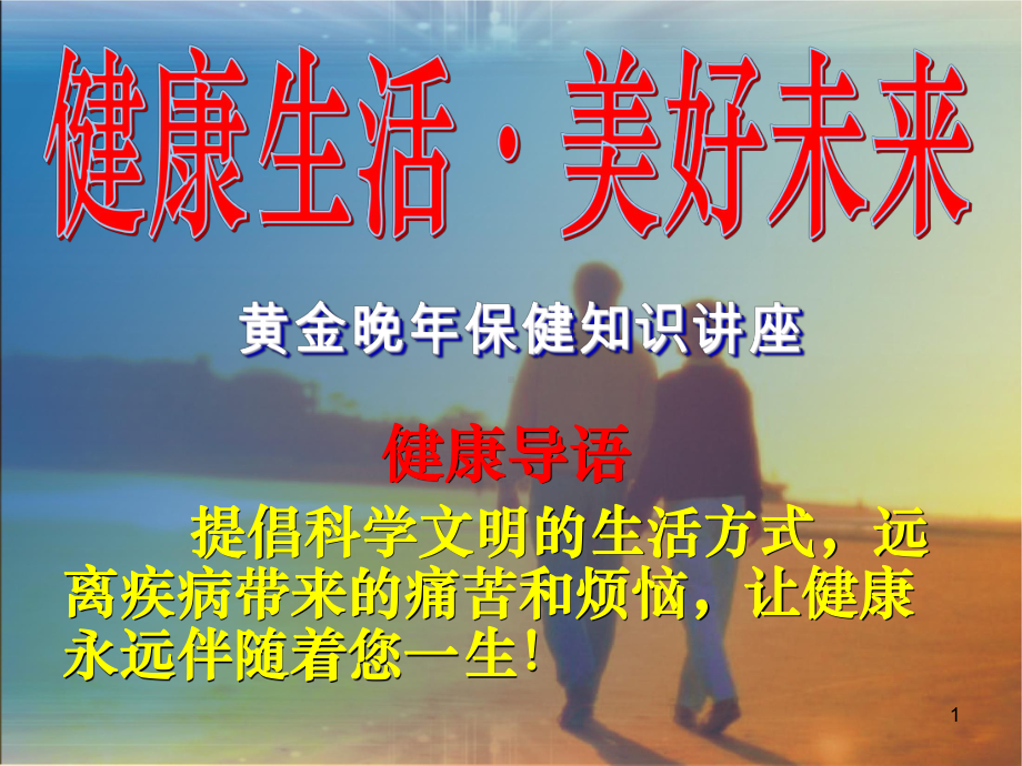 免疫力与人体健康ppt课件.ppt_第1页