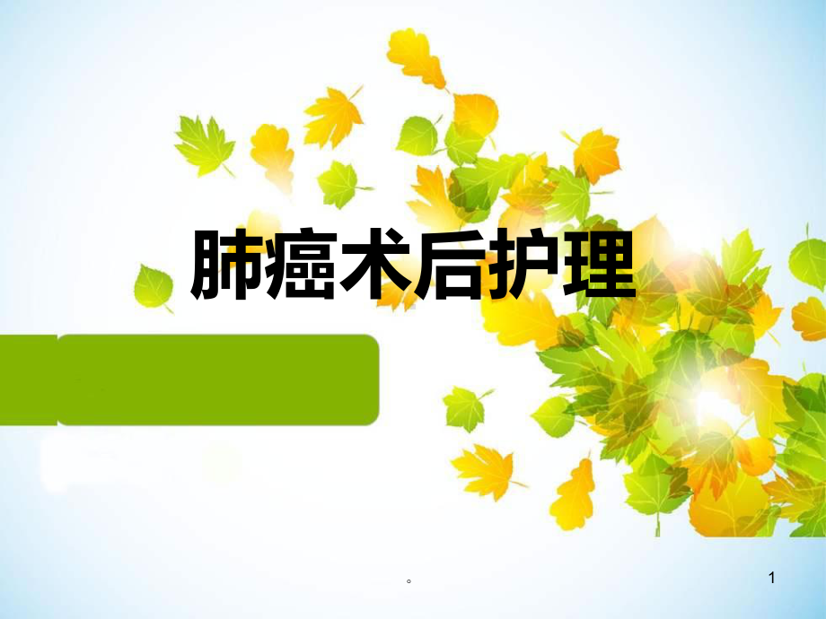 肺癌术后护理PPT课件.ppt_第1页