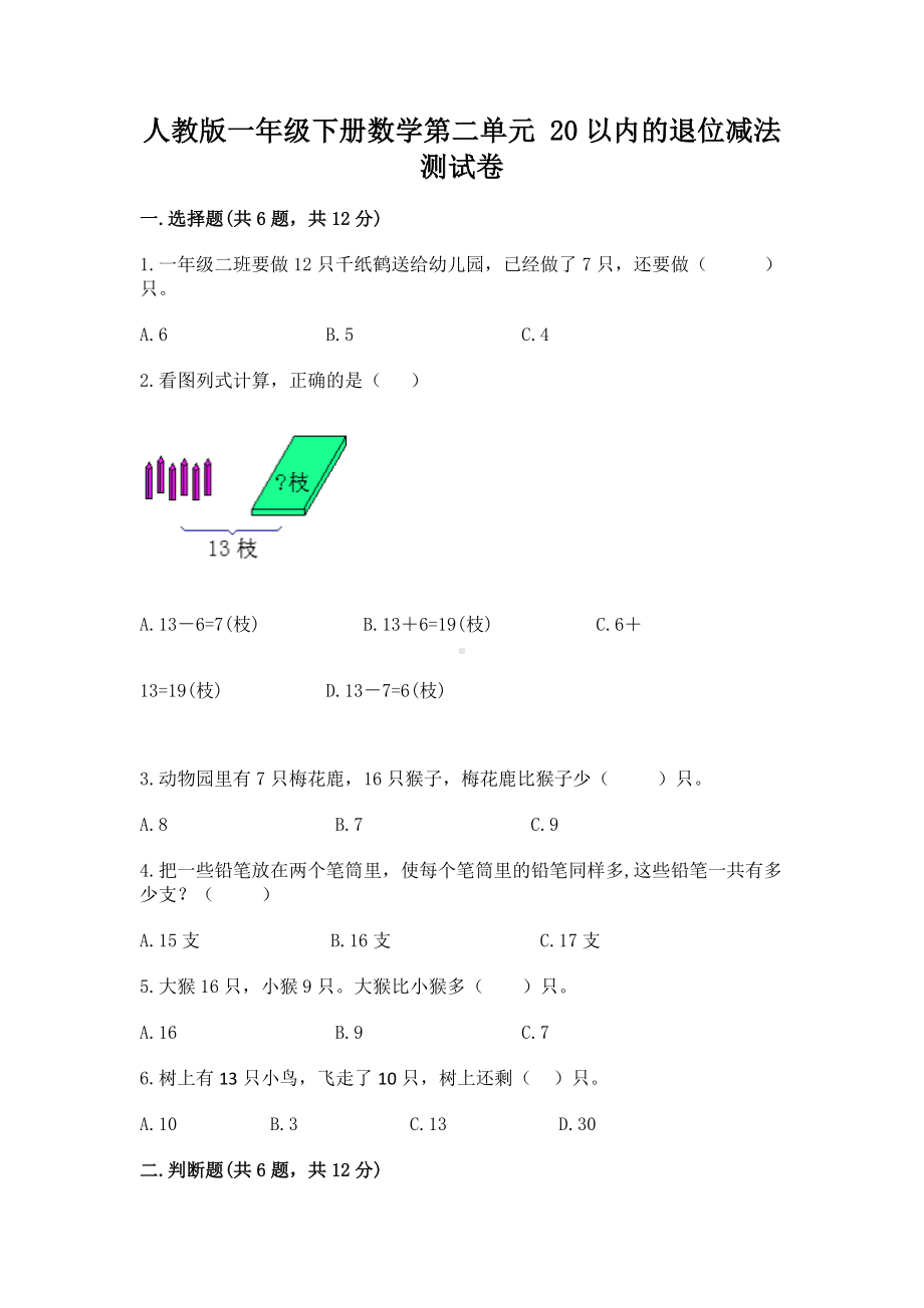 人教版一年级下册数学第二单元 20以内的退位减法 测试卷含完整答案（精选题）.docx_第1页