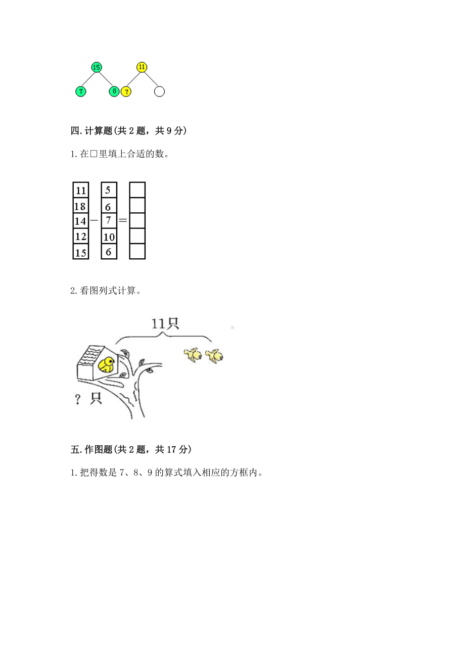 人教版一年级下册数学第二单元 20以内的退位减法 测试卷含完整答案（精选题）.docx_第3页