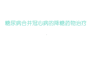 冠心病合并糖尿病的降糖药物治疗-ppt课件.ppt