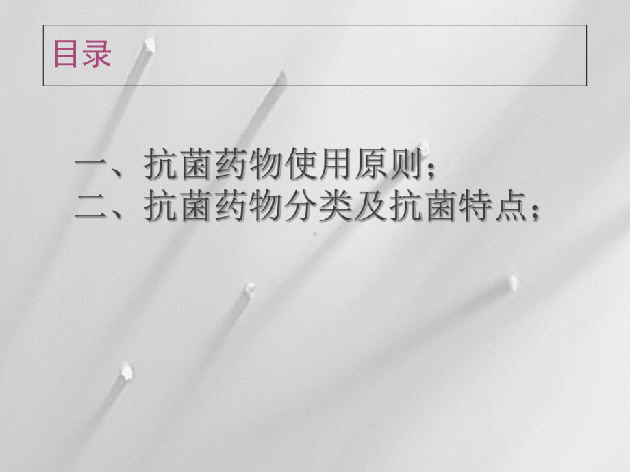 抗生素临床应用小讲课课件.ppt_第2页