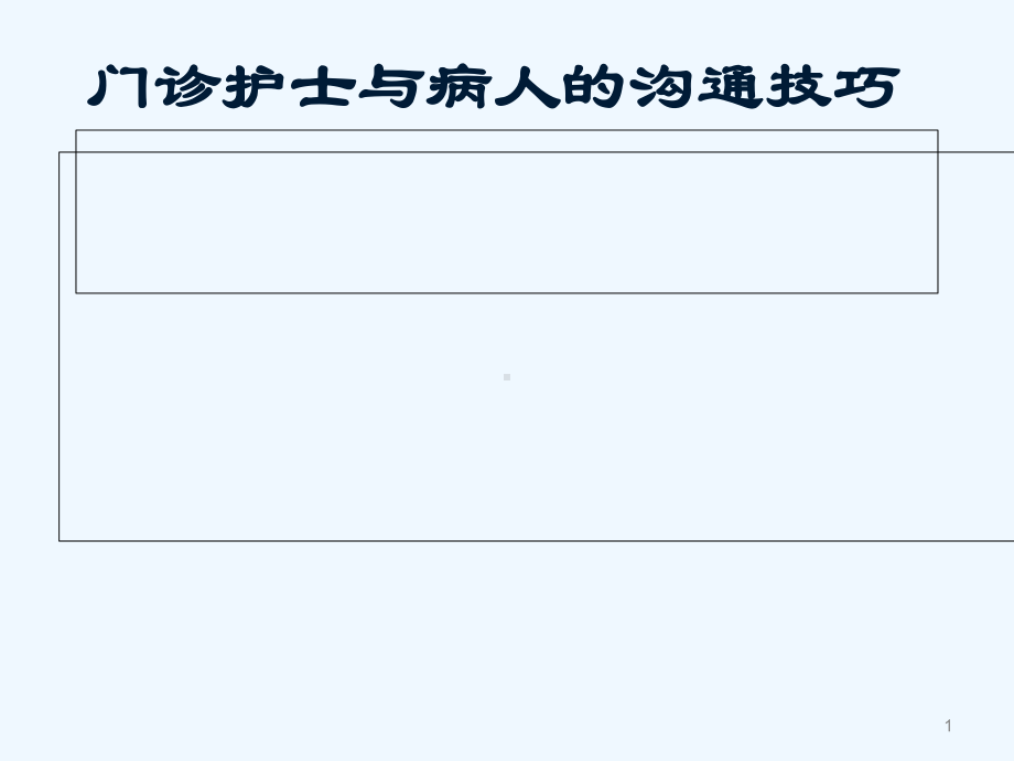 门诊护士与病人的沟通课件.ppt_第1页