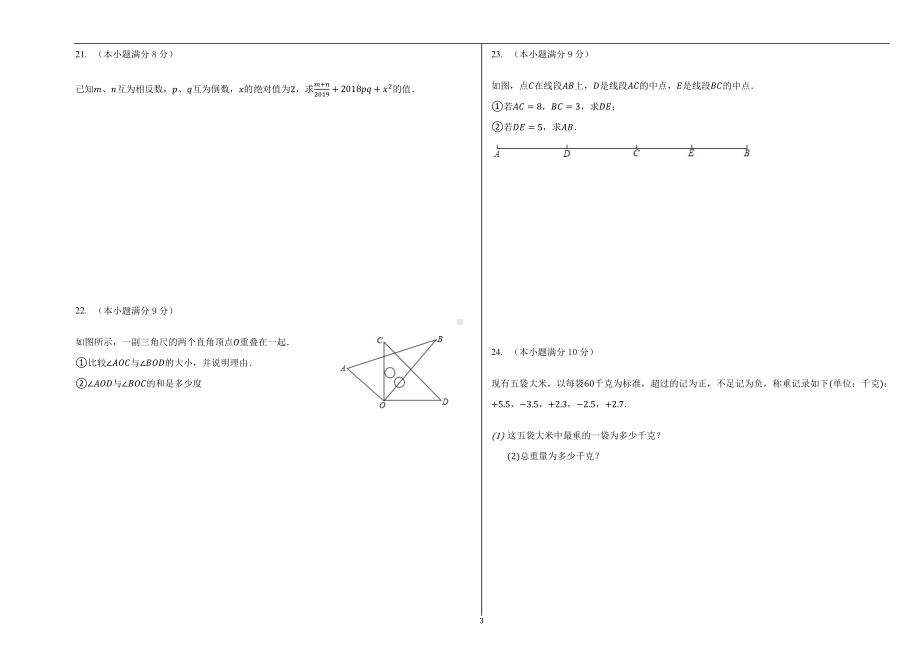 河北省石家庄市长安区阳光未来实验 2021-2022学年七年级上学期期中考试数学试题.pdf_第3页