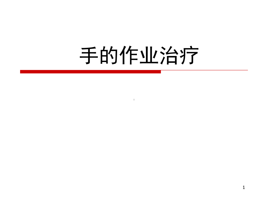 手的作业治疗PPT课件.ppt_第1页