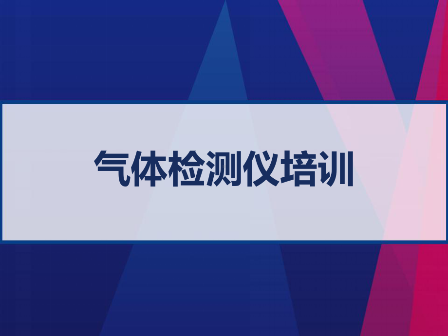 气体检测仪培训-PPT课件.ppt_第1页