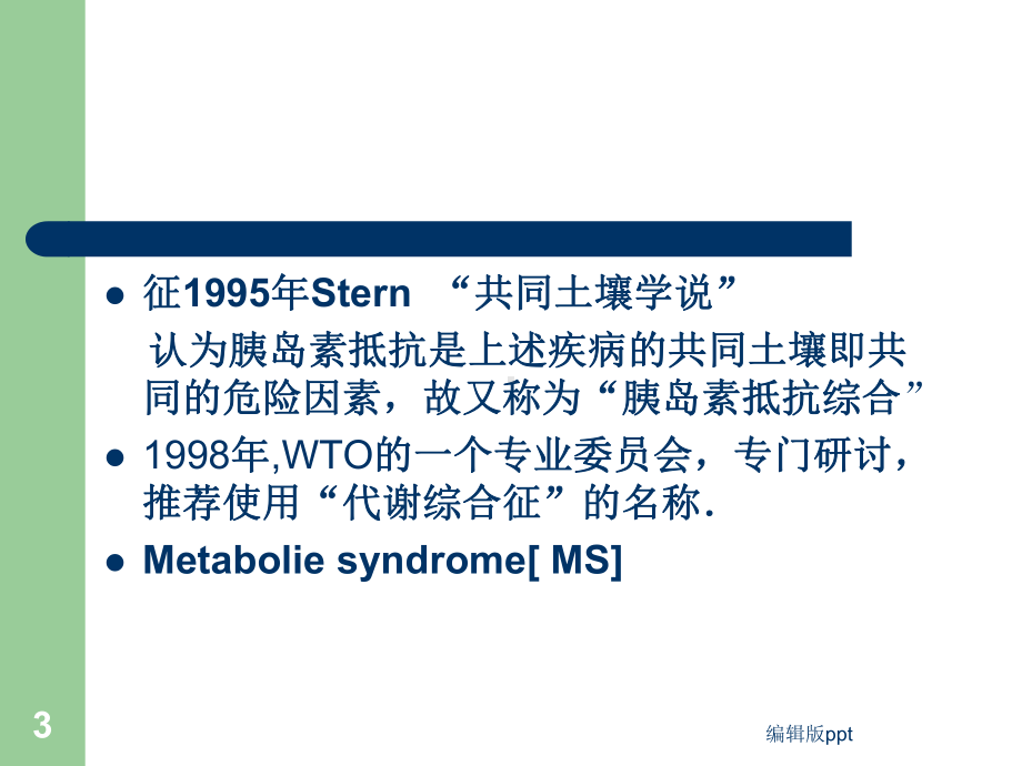 代谢综合症的诊断和治疗PPT课件.ppt_第3页