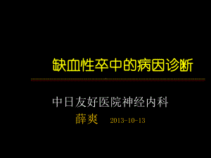 缺血性卒中的病因诊断课件.ppt