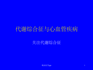 代谢综合征与心血管疾病课件.ppt