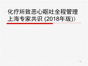 化疗所致恶心呕吐全程管理上海专家共识PPT课件.ppt