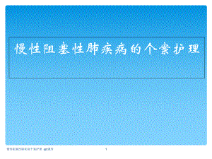 慢性阻塞性肺疾病个案护理-ppt课件.ppt