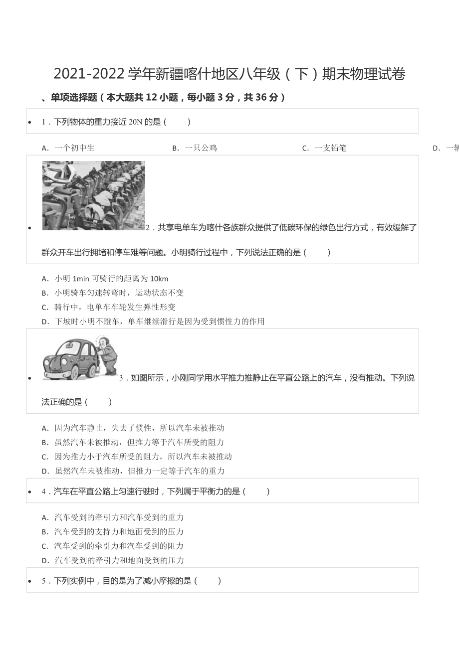 2021-2022学年新疆喀什地区八年级（下）期末物理试卷.docx_第1页