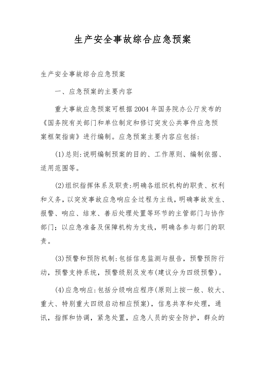 生产安全事故综合应急预案.docx_第1页