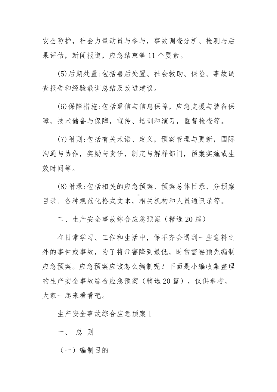 生产安全事故综合应急预案.docx_第2页