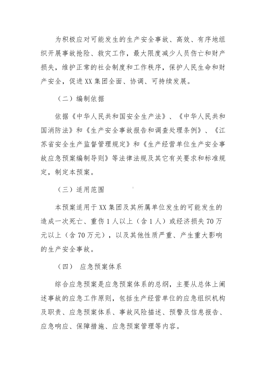 生产安全事故综合应急预案.docx_第3页