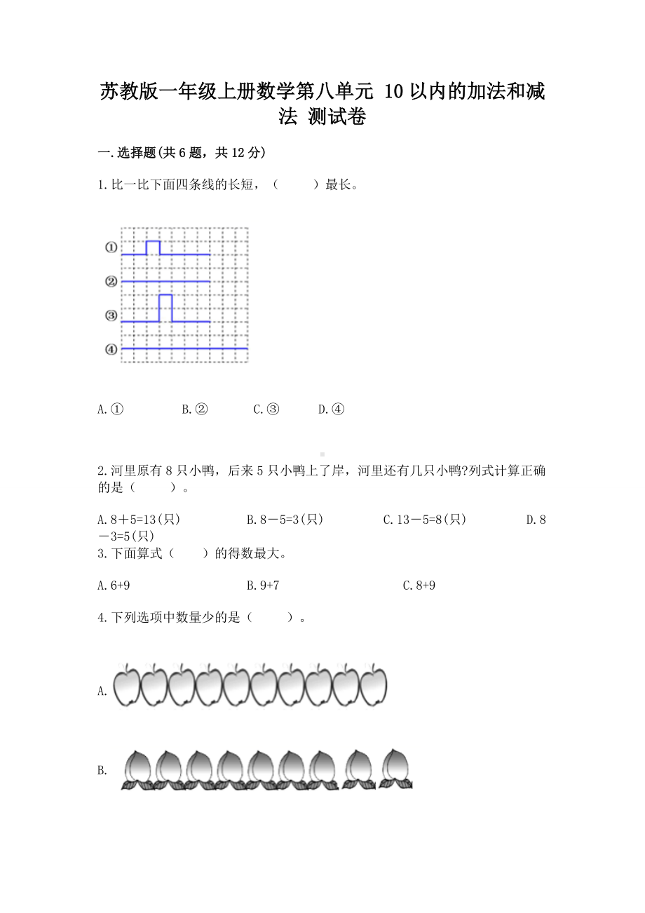 苏教版一年级上册数学第八单元 10以内的加法和减法 测试卷含下载答案.docx_第1页