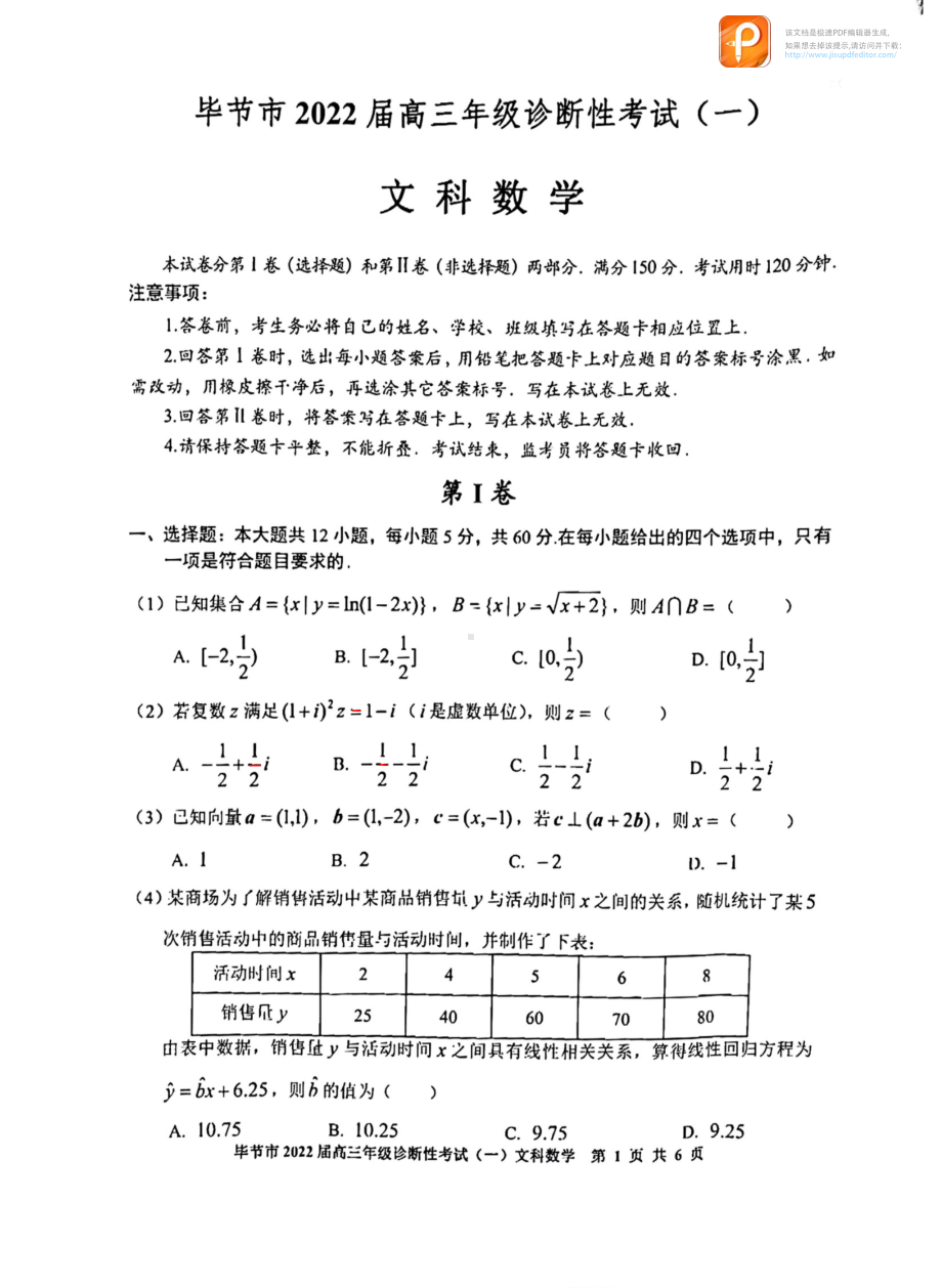 贵州省毕节市2021-2022学年高三上学期诊断性考试（一）文科数学.pdf_第1页