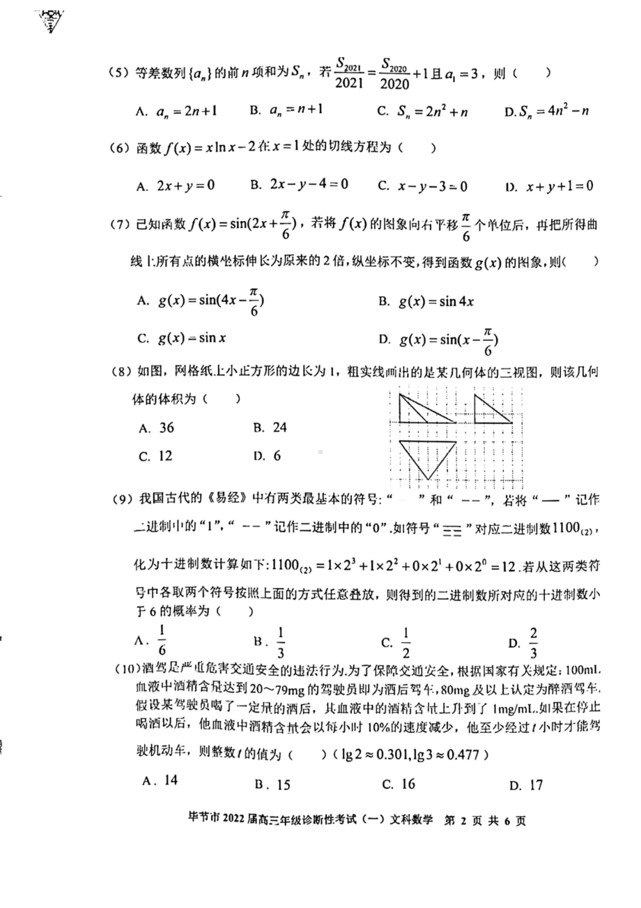 贵州省毕节市2021-2022学年高三上学期诊断性考试（一）文科数学.pdf_第2页