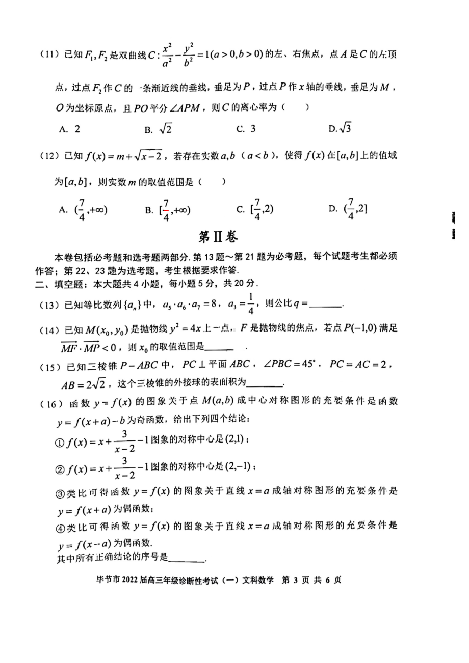 贵州省毕节市2021-2022学年高三上学期诊断性考试（一）文科数学.pdf_第3页