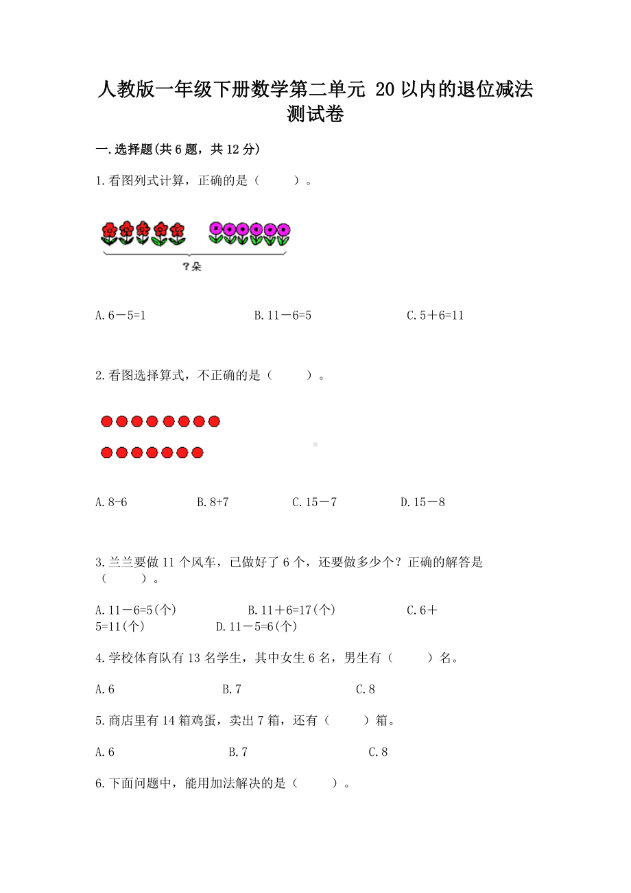 人教版一年级下册数学第二单元 20以内的退位减法 测试卷及参考答案1套.docx_第1页