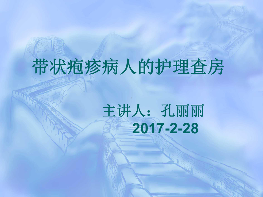 带状疱疹的护理查房ppt课件.ppt_第1页