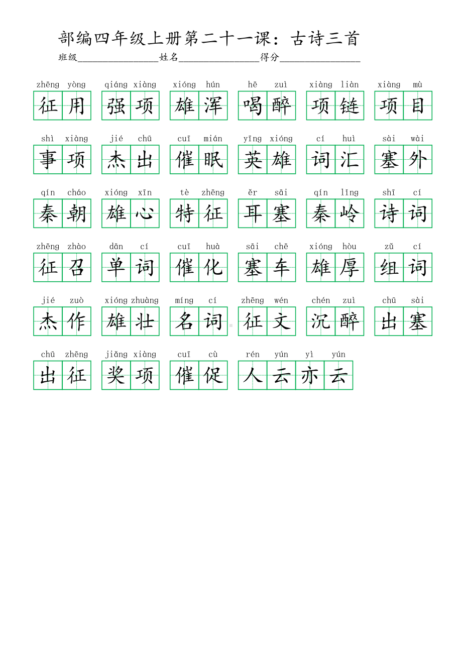 21部编四年级上册第二十一课：古诗三首 (看拼音写词语及答案).pdf_第2页