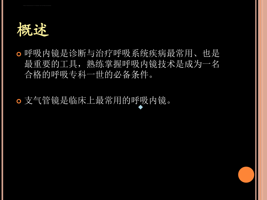 支气管镜检查的适应症禁忌症并发症及防治PPT课件.ppt_第2页