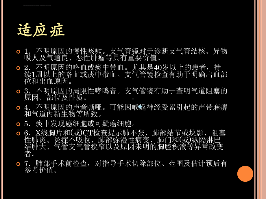 支气管镜检查的适应症禁忌症并发症及防治PPT课件.ppt_第3页