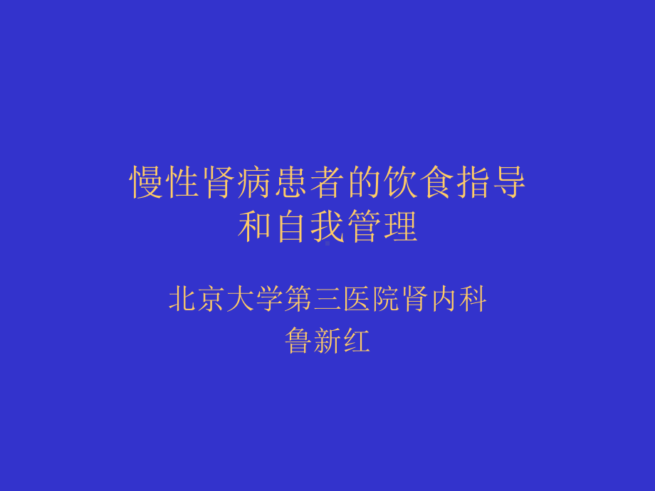 患者自我管理-爱肾医疗课件.ppt_第1页