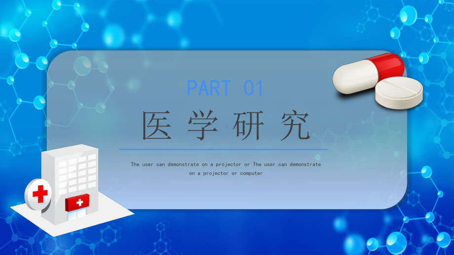 蓝色立体医学医疗报告PPT课件.pptx_第3页