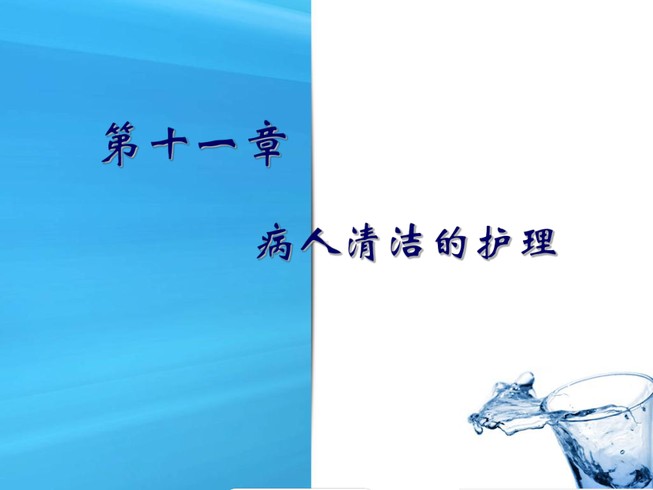 第11章-病人清洁护理课件.ppt_第1页