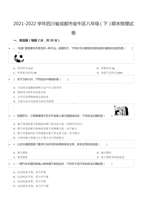 2021-2022学年四川省成都市金牛区八年级（下）期末物理试卷.docx