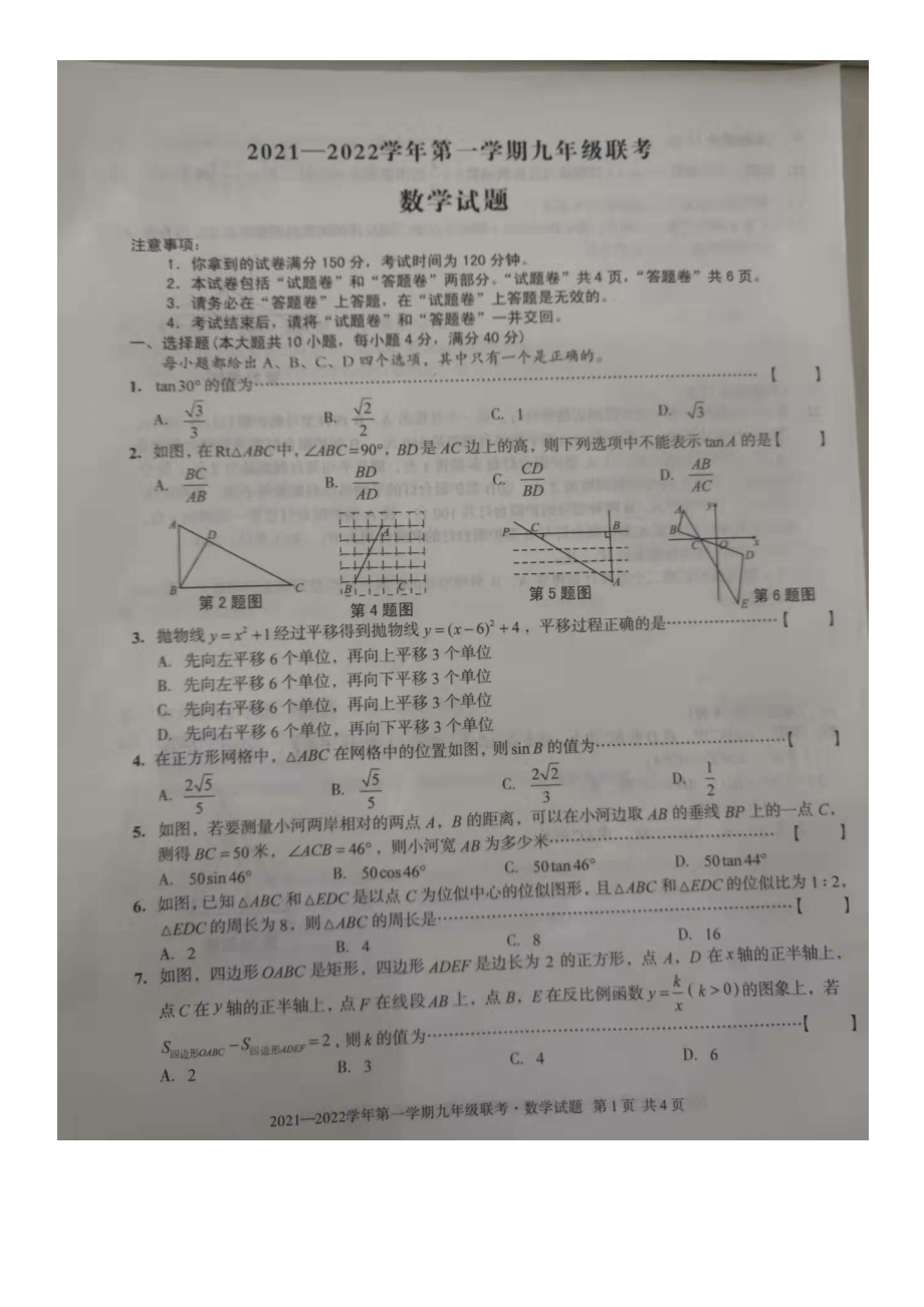 安徽省天长市实验 集团2021~2022学年九年级上学期第一次联考数学试卷.pdf_第1页