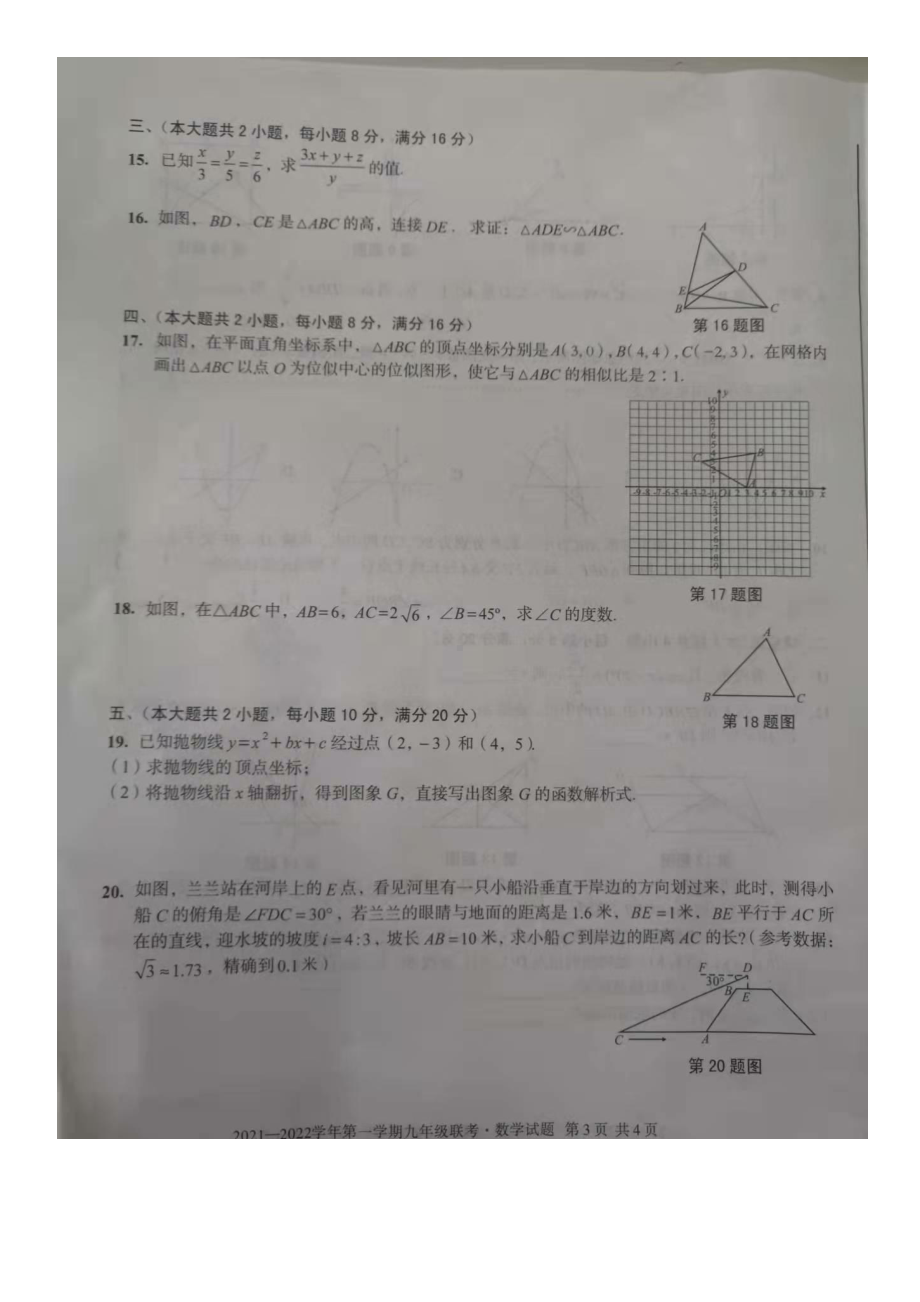 安徽省天长市实验 集团2021~2022学年九年级上学期第一次联考数学试卷.pdf_第3页